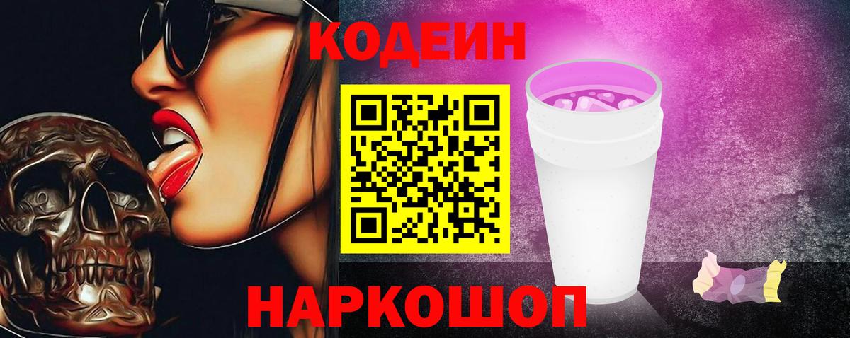 Артёмовский  Кодеин Purple Drank  Кодеиновый сироп Lean Purple Drank  Вход с VPN 